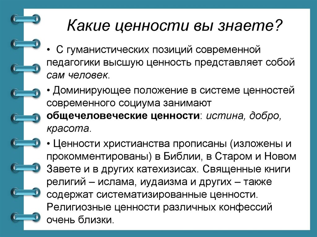 Какие представляют ценность. Воспитание как категория педагогики. Представлять ценность это. Система навязанных ценностей.