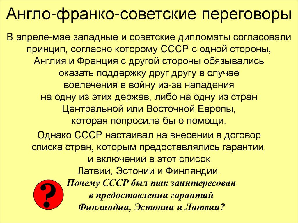 Англо франко советские. Англо-Франко-советские переговоры 1939. Советско-англо-французские переговоры. Англо-Франко-советские переговоры 1939 представители стран. Англо французские переговоры.