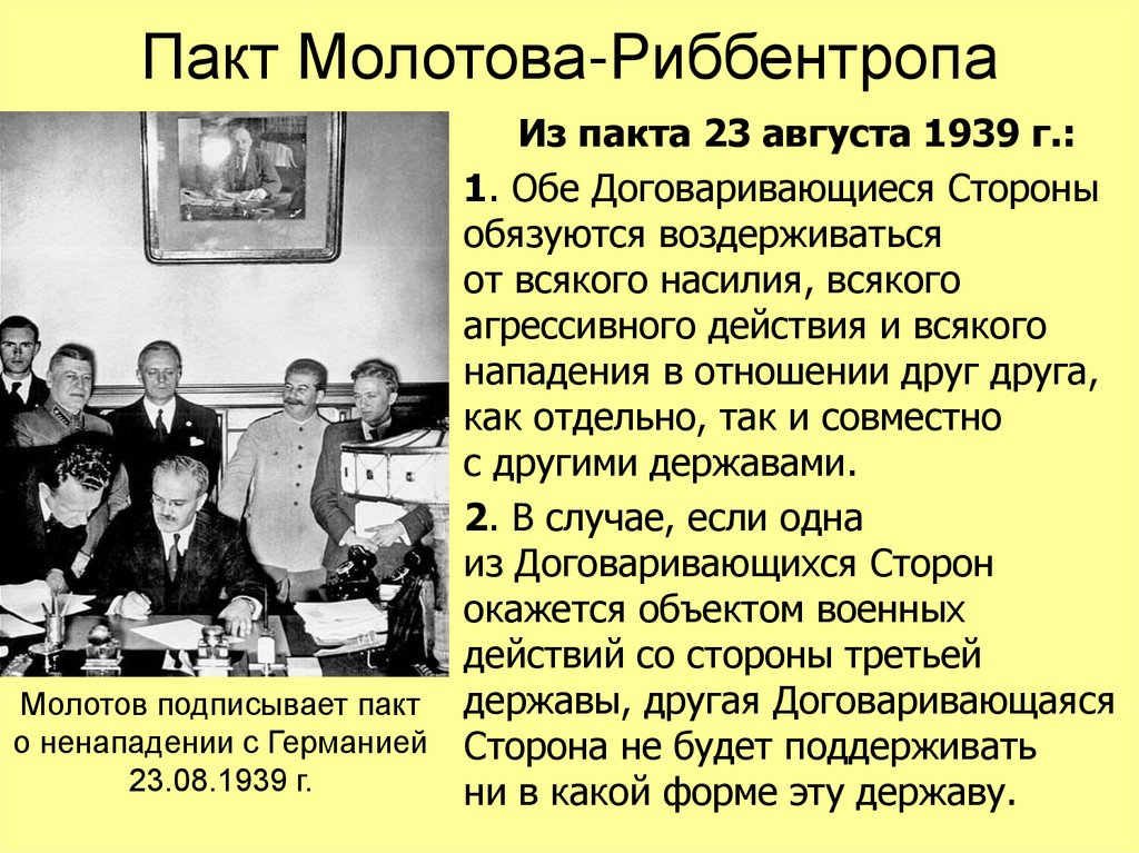 Договор между германией и ссср был подписан. Пакт Риббентропа- Молотова (23 августа 1939 г.). 1939 Год пакт Молотова Риббентропа. 23 Августа 1939 года пакт о ненападении. Пакт Молотов и Риббентроп.