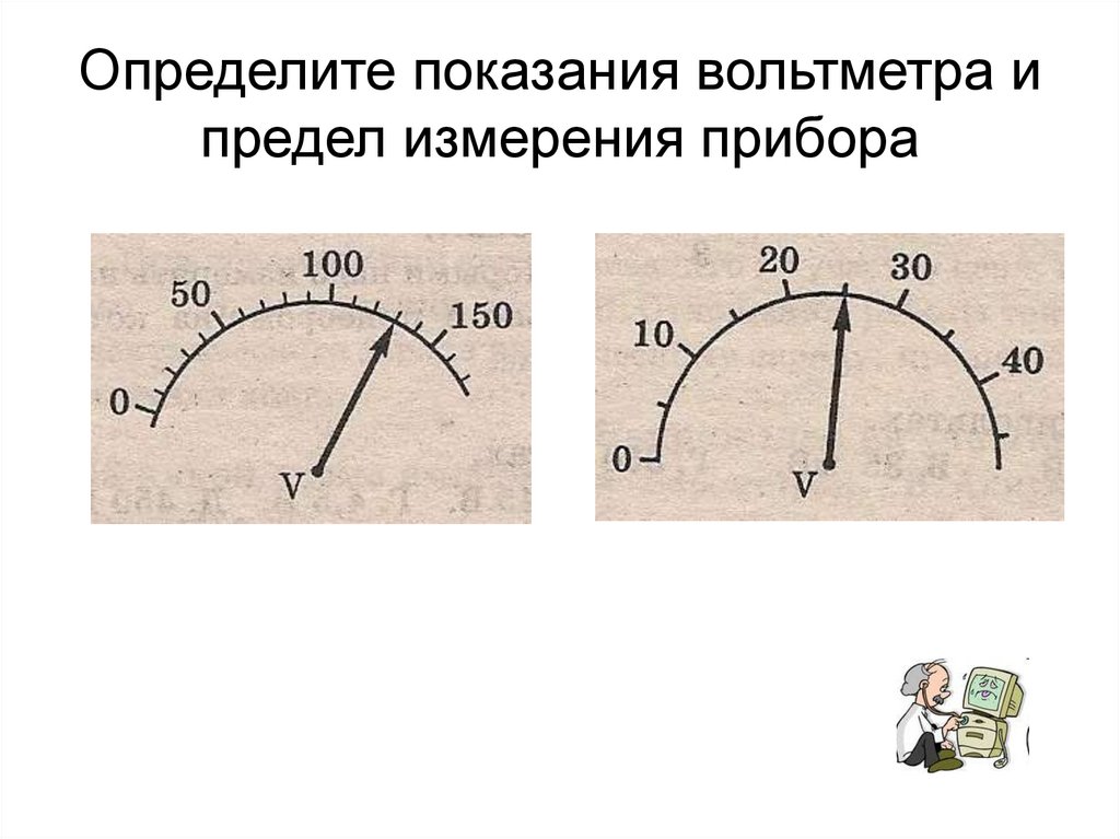 Предел показаний вольтметра. Вольтметр как определить показания прибора. Как определить показания прибора амперметра. Определить показания вольтметра. Определите показания измерительного прибора.