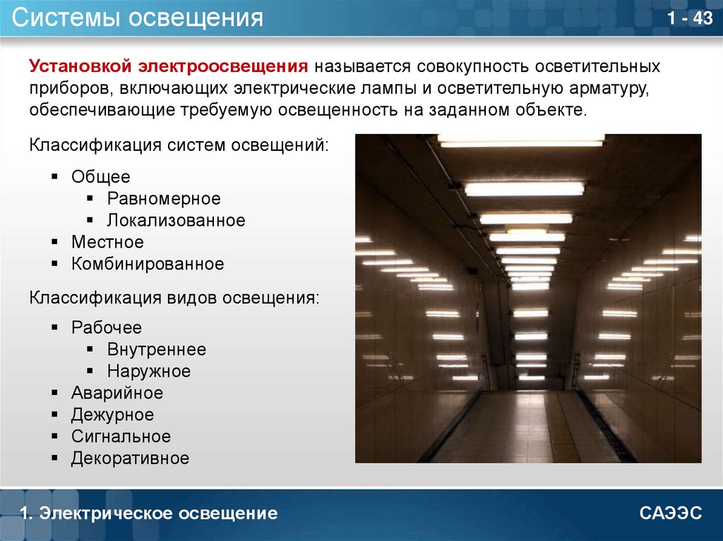 Классификация освещения. Классификация осветительных приборов. Классификация систем освещения. Типы осветительных установок. Виды электроосвещения.