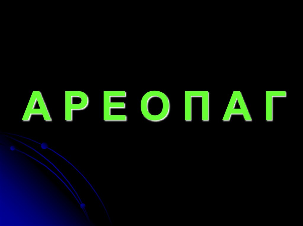 А Р Е О П А Г
