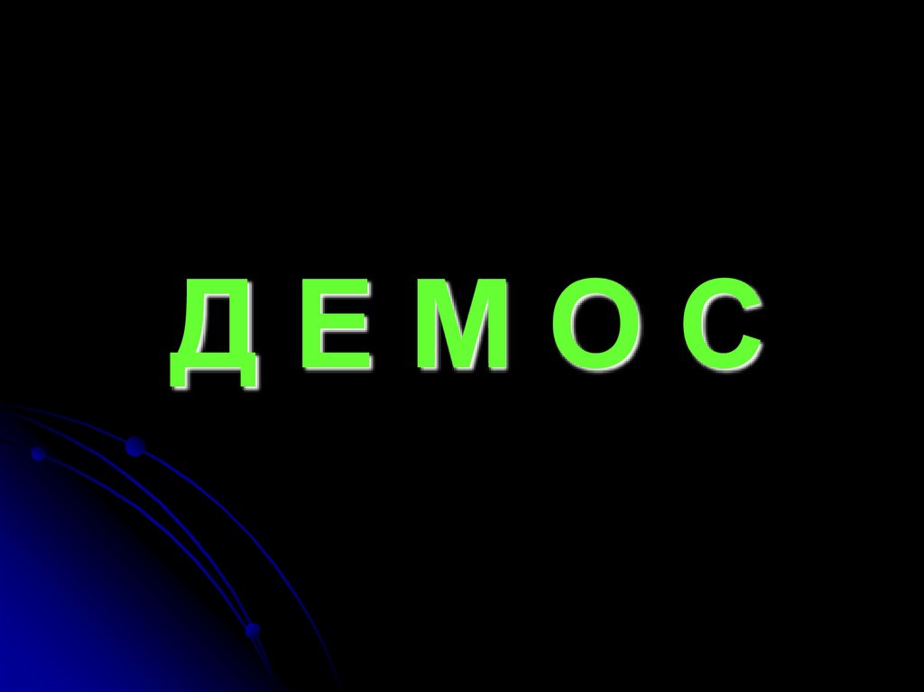 Д Е М О С