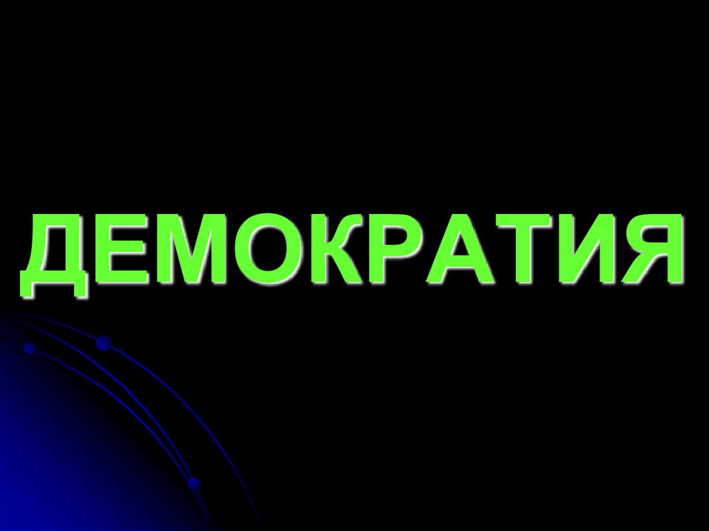 ДЕМОКРАТИЯ