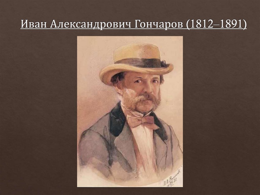 Иван Александрович Гончаров - презентация онлайн