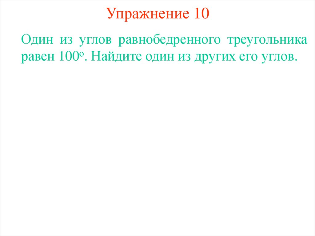 Упражнение 10