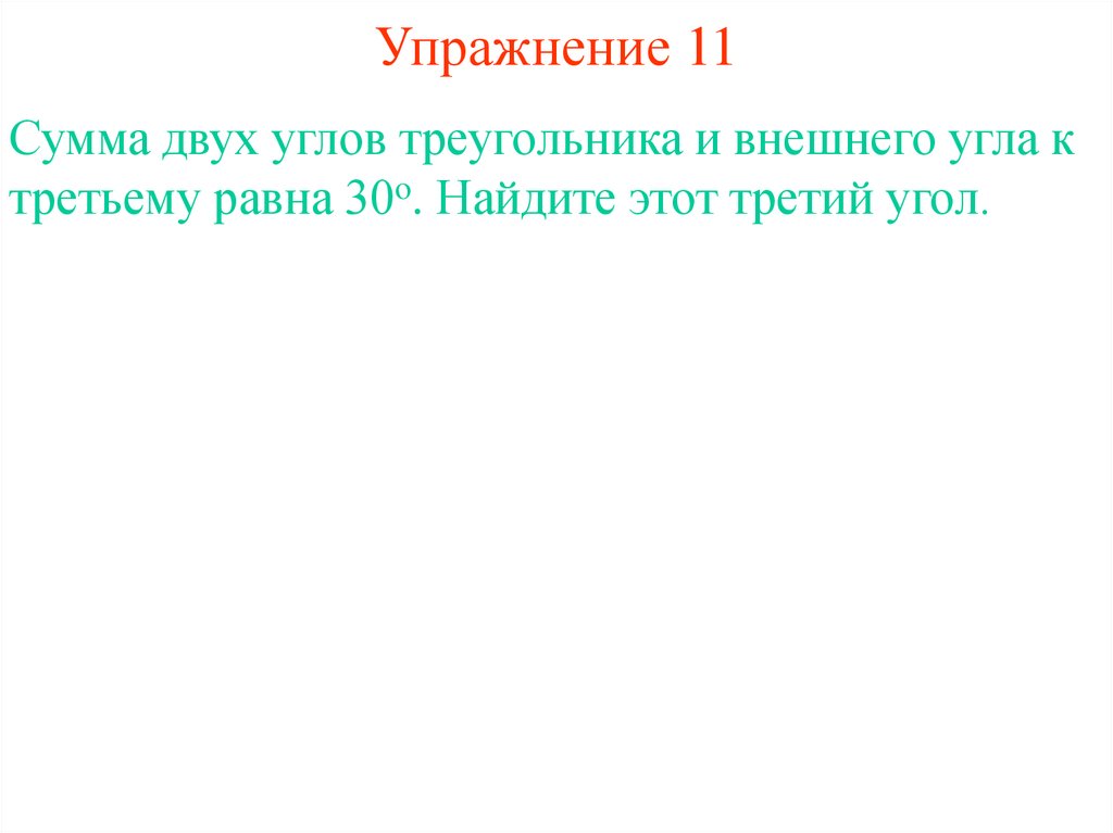 Упражнение 11