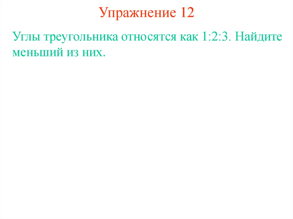 Упражнение 12