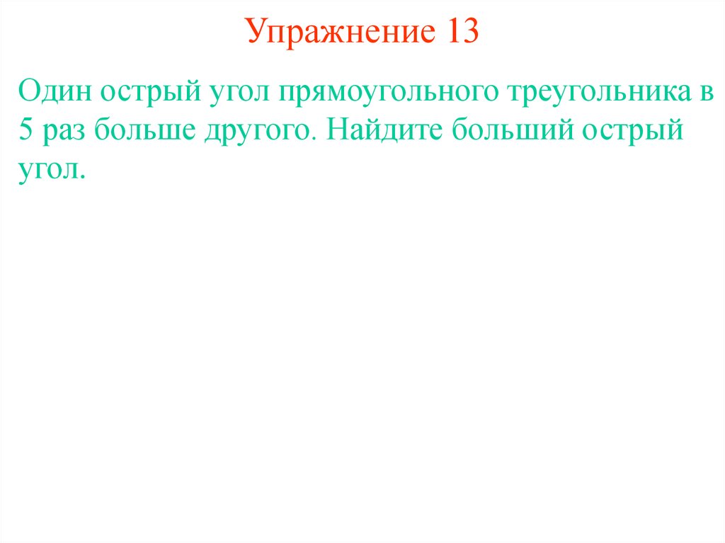 Упражнение 13