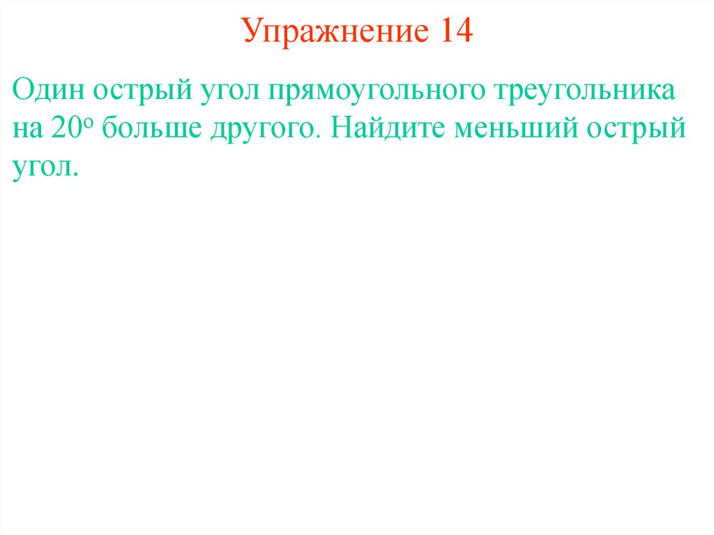 Упражнение 14