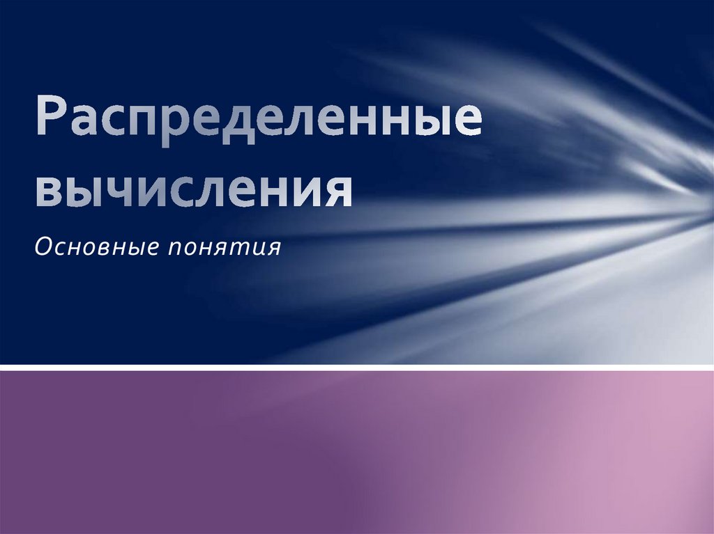 Основные вычисления. Распределенные вычисления. распределённые вычисления.