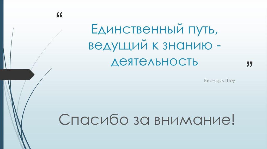 Единственный путь, ведущий к знанию - деятельность