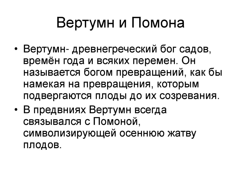 Вертумн и Помона