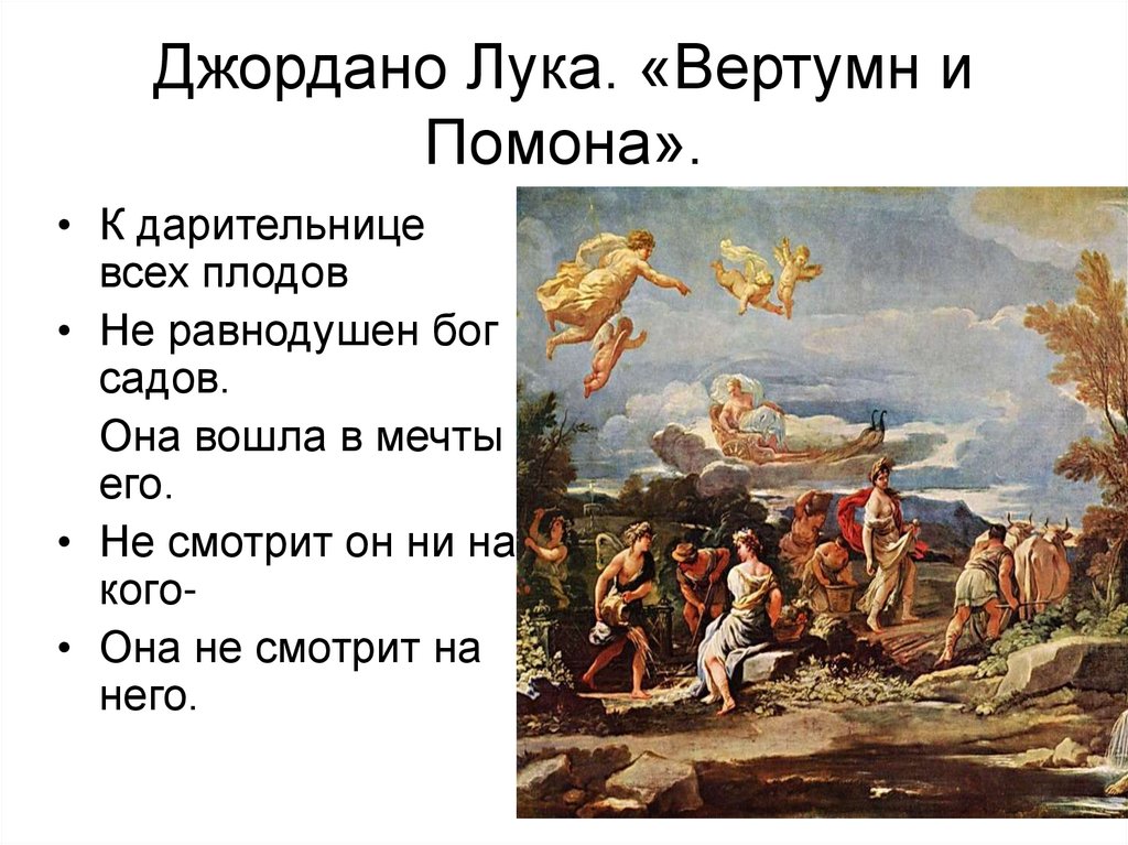 Джордано Лука. «Вертумн и Помона».