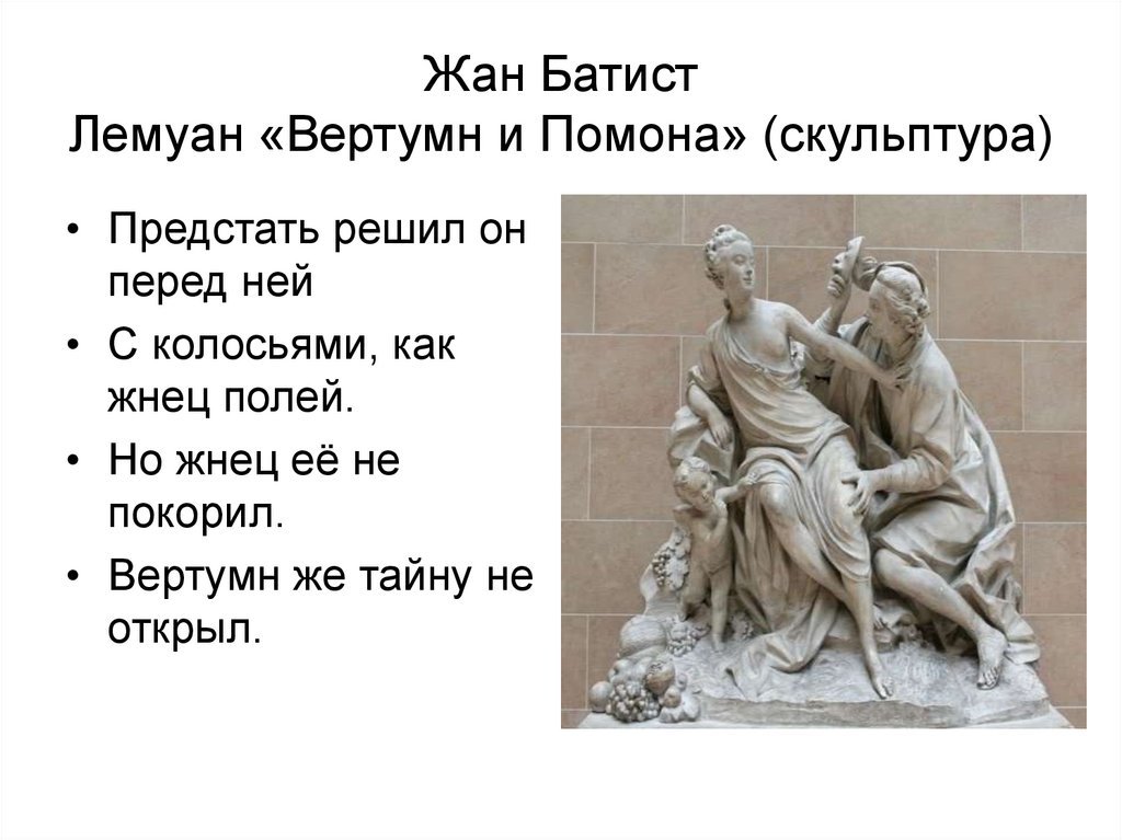 Жан Батист Лемуан «Вертумн и Помона» (скульптура)