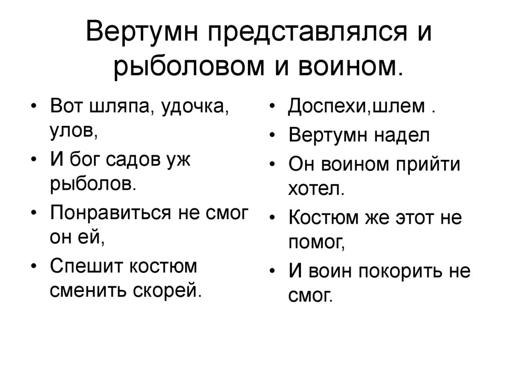 Вертумн представлялся и рыболовом и воином.