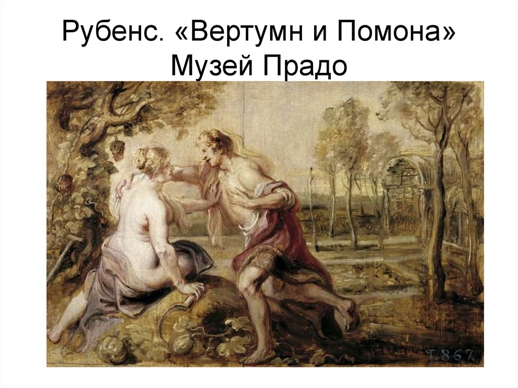 Рубенс. «Вертумн и Помона» Музей Прадо