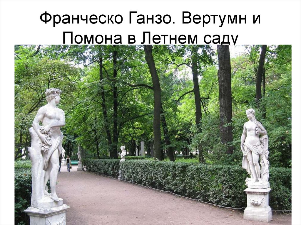 Франческо Ганзо. Вертумн и Помона в Летнем саду