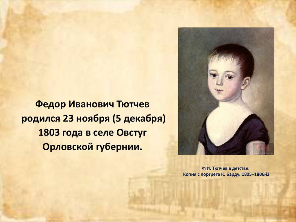 Ф.И. Тютчев в детстве. Копия с портрета К. Барду. 1805–1806й2