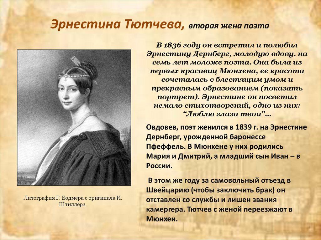 Эрнестина Тютчева, вторая жена поэта