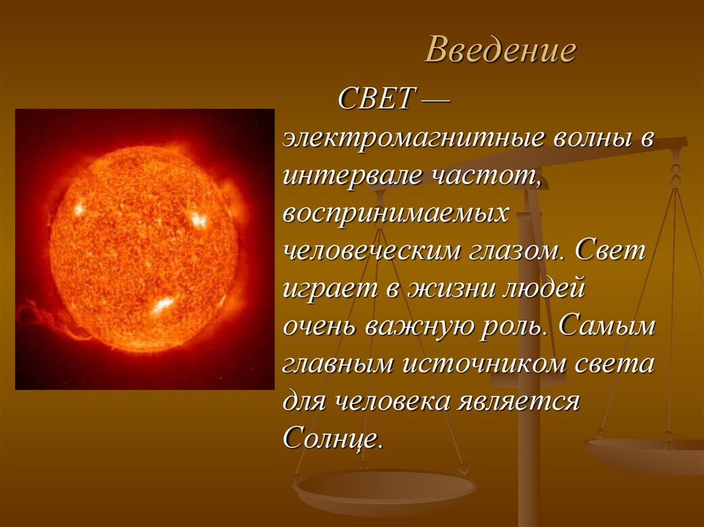 Солнечный свет является источником. Что является источником света солнца. Природа света презентация 8 класс. Самым распространенным элементом на солнце является. Каким источником света является солнце?.