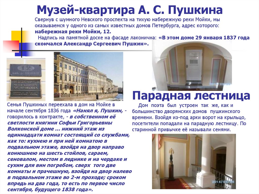 Музей-квартира А. С. Пушкина Свернув с шумного Невского проспекта на тихую набережную реки Мойки, мы оказываемся у одного из
