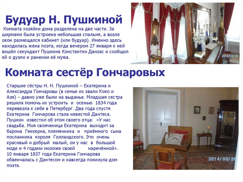 Будуар Н. Пушкиной Комната хозяйки дома разделена на две части. За ширмами была устроена небольшая спальня, а возле окон