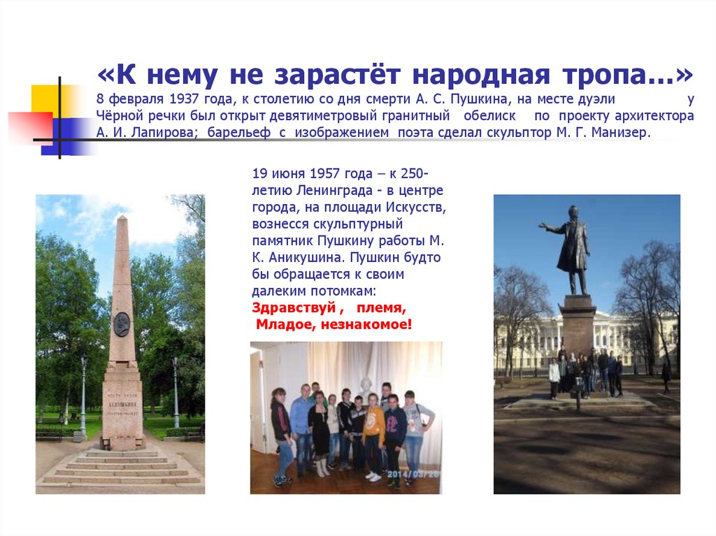 «К нему не зарастёт народная тропа…» 8 февраля 1937 года, к столетию со дня смерти А. С. Пушкина, на месте дуэли у Чёрной речки