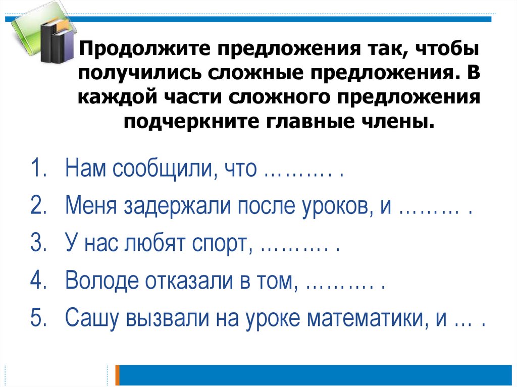 Продолжите предложение так чтобы они получились сложноподчиненными составьте их схемы друзья часто