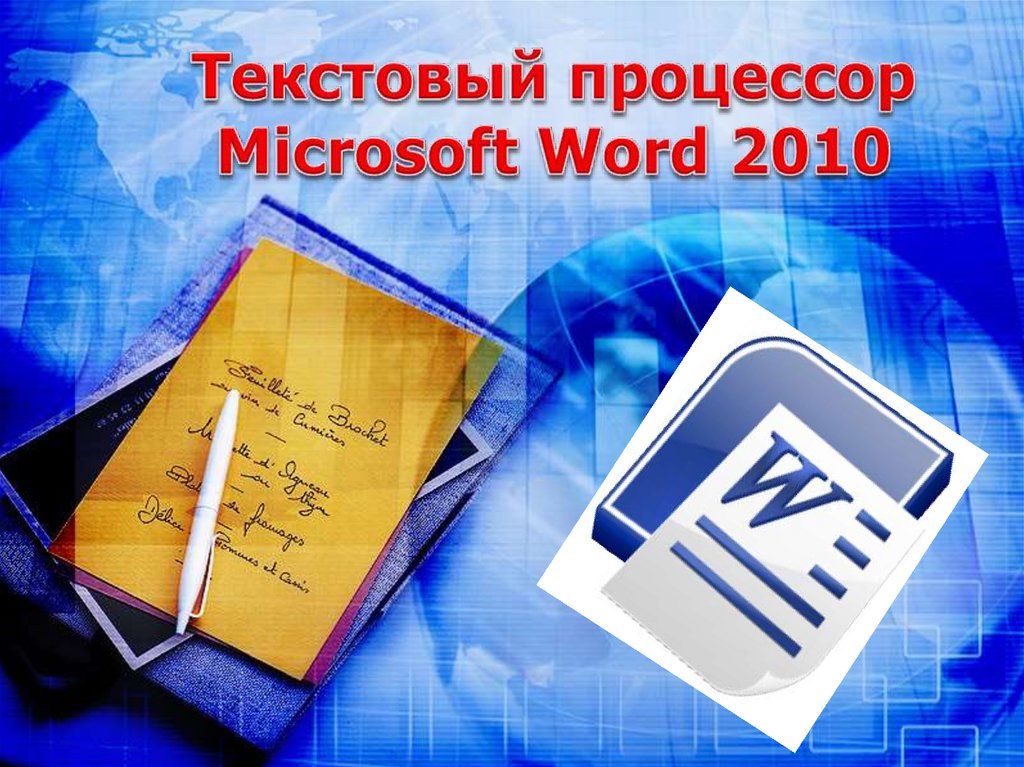 Текстовый процессор расширение. Текстовый процессор. Текстовый процессор MS Word. Текстовый процессор Microsoft Word. Текстовый процесс Micrasoft Words.