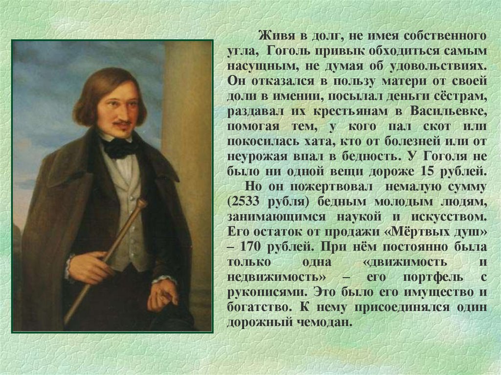 Факты о гоголе 5 класс. Н В Гоголь жизнь и творчество. Сообщение о жизни и творчестве н.в.Гоголя. Фото Гоголя в углу. Гоголь угол Видади.