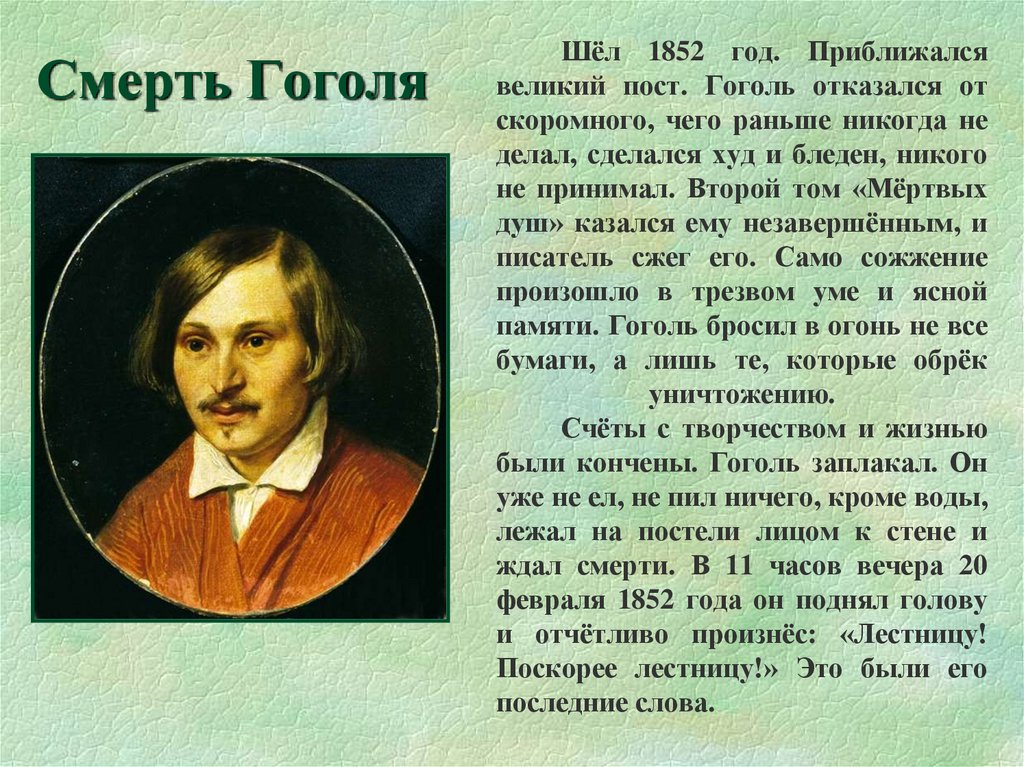 1 апреля день рождения николая гоголя. Жизнь Николая Васильевича Гоголя.