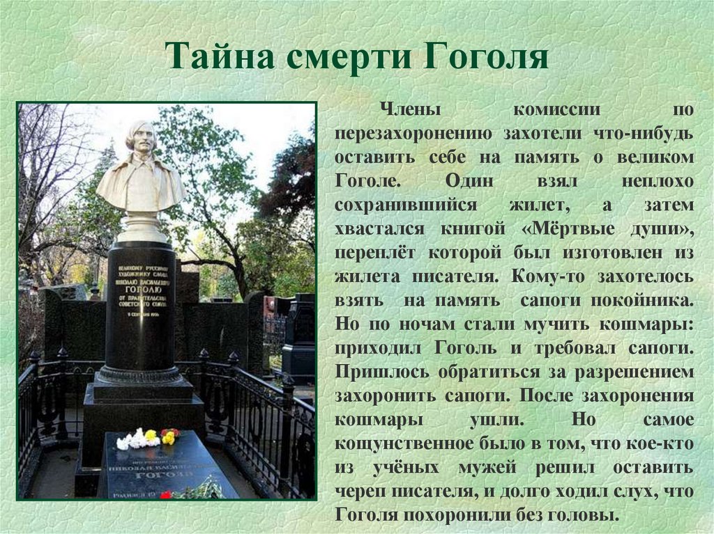 Дата смерти писателя. Смерть Гоголя. Таинственная смерть Гоголя. Смерть Гоголя Гоголя. Смерть Гоголя биография.
