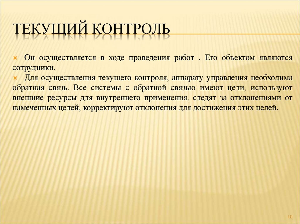 Текущий контроль. Текущий контроль осуществляется. Примеры текущего контроля. Текущий контроль в менеджменте пример.