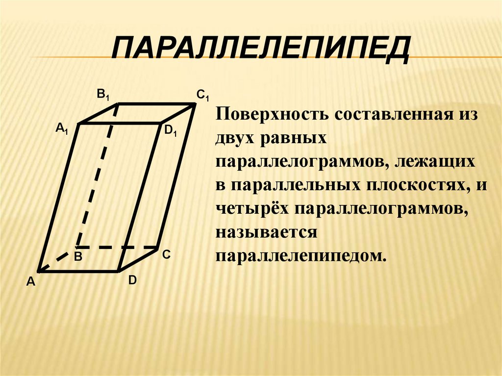 Параллелепипед многоугольник. Прямоугольный параллелепипед 10 класс Атанасян. Параллелепипед 10 класс. Параллелепипед геометрия 10 класс. Свойства прямоугольного параллелепипеда 10 класс.