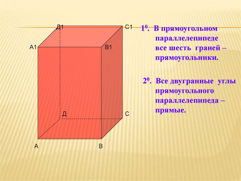 Прямоугольный параллелепипед пересекающиеся прямые. Форма грани параллелепипеда. Прямоугольный параллелепипед. Прямоугольный параллель. Грани прямоугольного параллелепипеда.