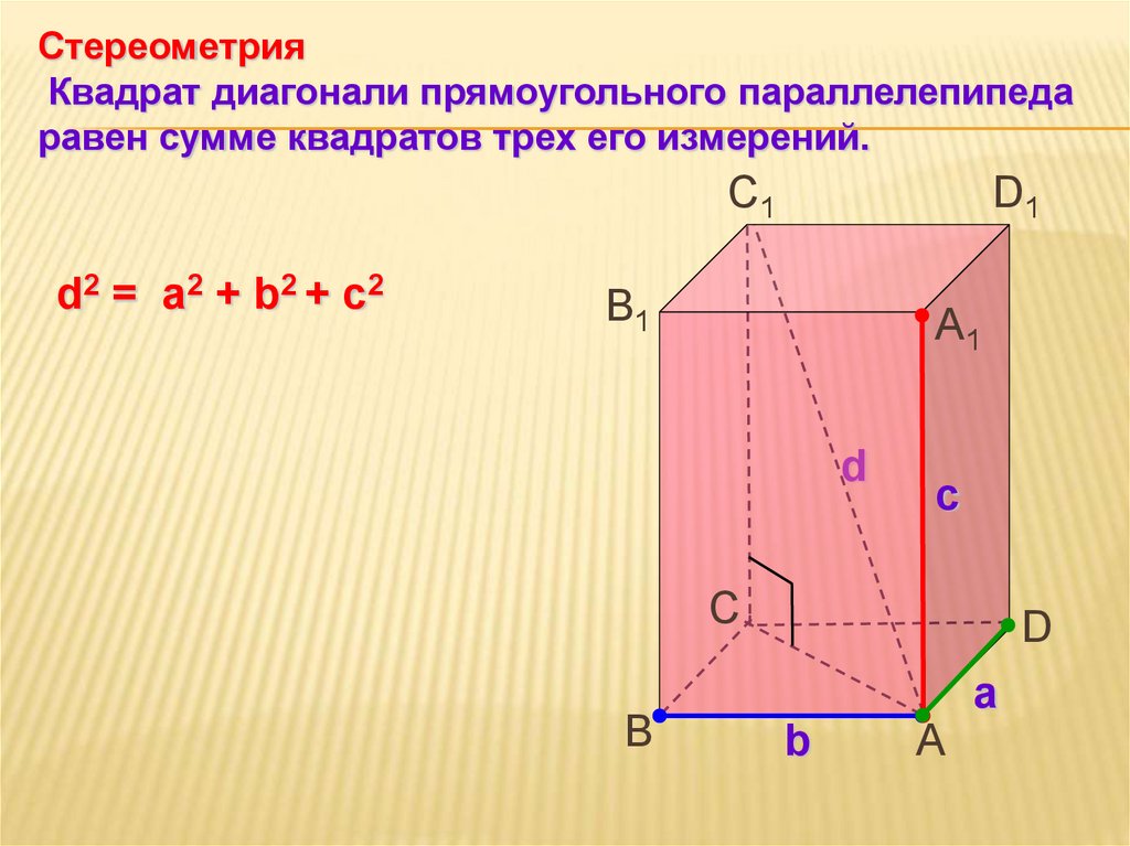 Урок прямоугольный параллелепипед 10. Прямоугольный параллелепипед 10 класс диагональ. Свойства прямоугольного параллелепипеда 10 класс. D2 a2+b2+c2 прямоугольный параллелепипед. Параллелепипед a b c d a 1 b 1 c 1 d 1.