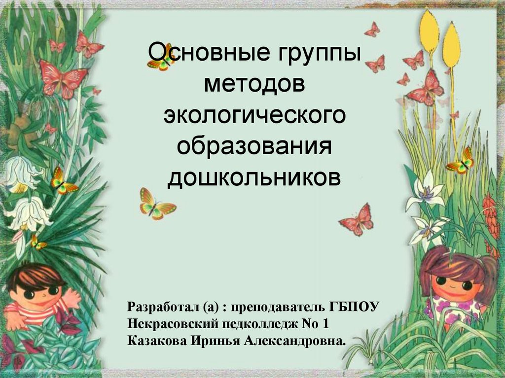 Методика экологического образования дошкольников. Серебрякова т а экологическое образование в дошкольном возрасте.