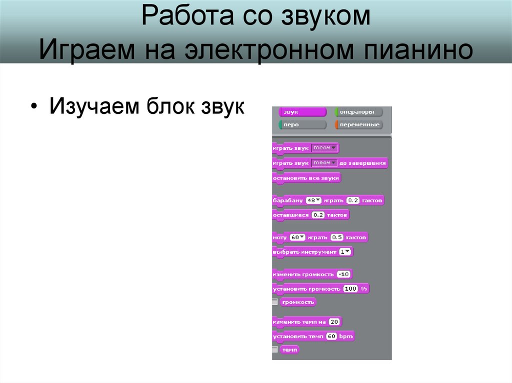 Звук блока. Блок для звука. Игра на пианино уровень шума.