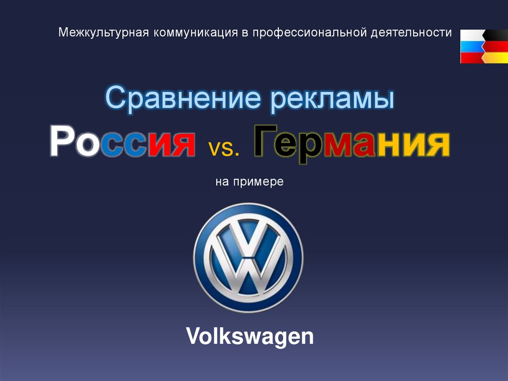 Презентация про volkswagen