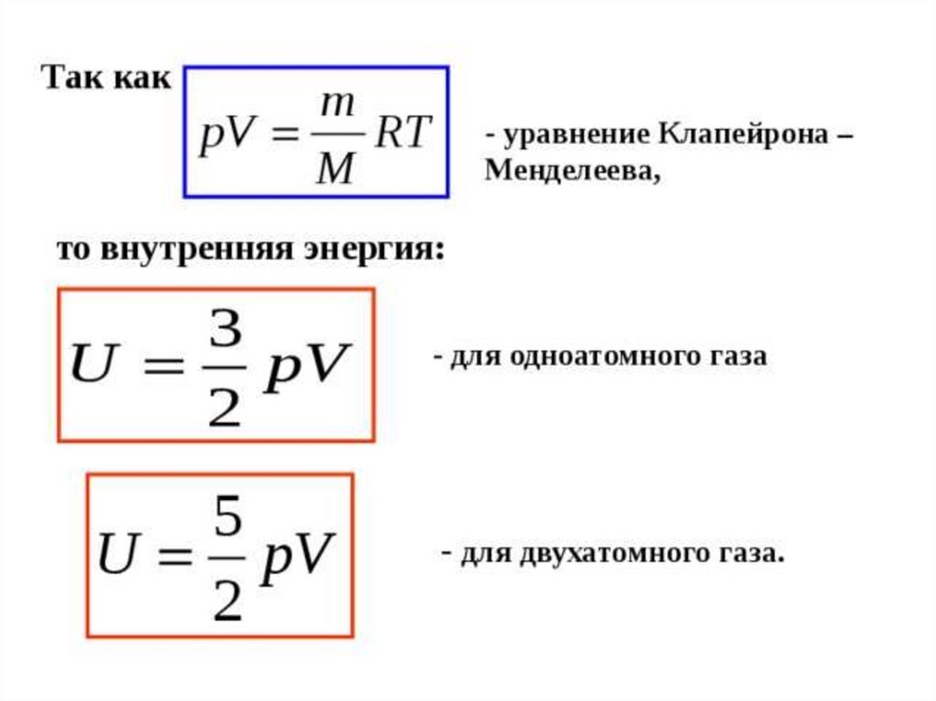 Работа газа через энергию. Внутренняя энергия двухатомного газа формула. Изменение внутренней энергии газа формула. Внутренняя энергия двухатомного идеального газа формула. Внутренняя энергия одного моля двухатомного идеального газа.