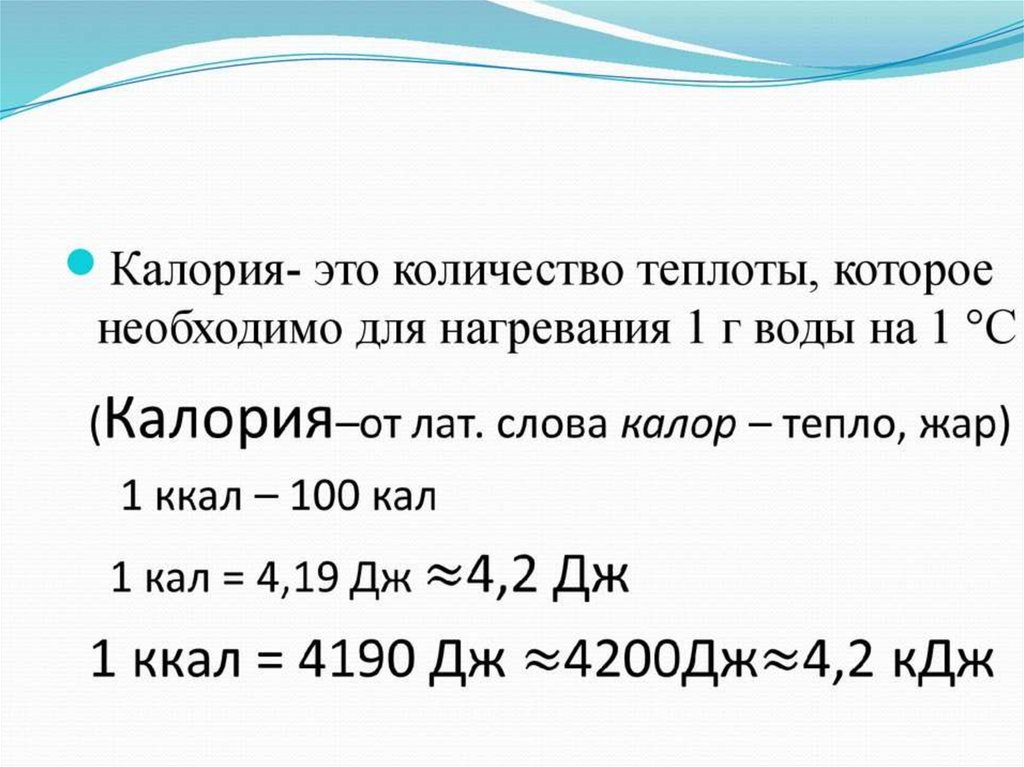 Перевести ккал в кдж. Количество тепла необходимое для нагрева. Количество тепла на нагрев воды. Единицы количества теплоты. 1 Калория это количество теплоты.