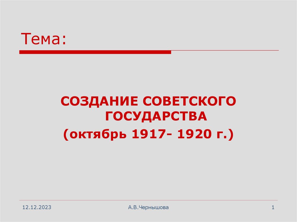 Что будет в стране в октябре. Октябрь 1917 год создание советского государство. Формирование советского госаппарата октябрь 1917-1920-е гг.