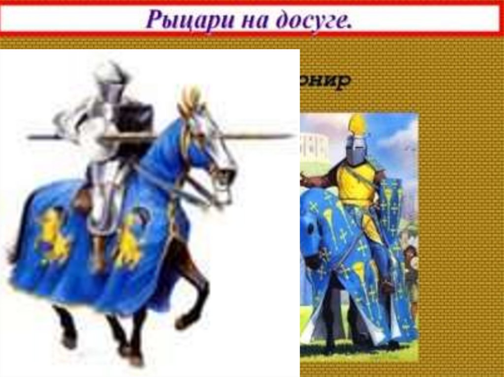 В рыцарском замке. Рыцари - презентация онлайн