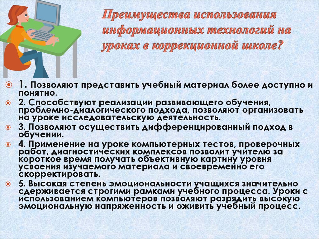 Преимущества использования информационных технологий на уроках в коррекционной школе?