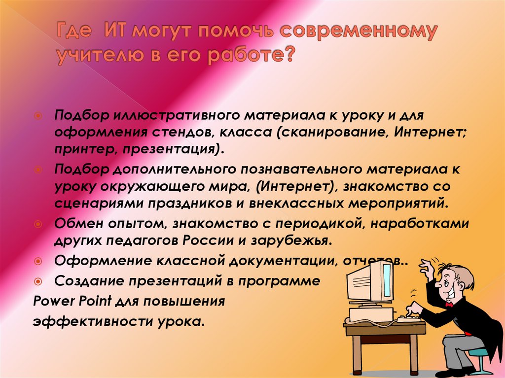 Где ИТ могут помочь современному учителю в его работе?