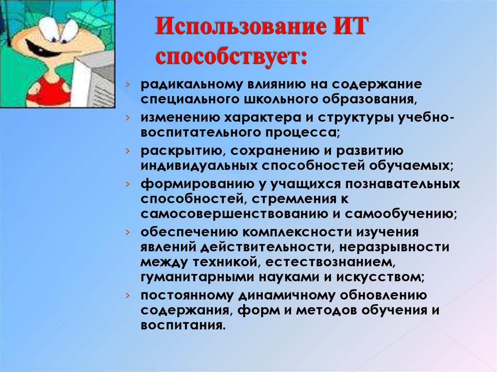 Использование ИТ способствует: