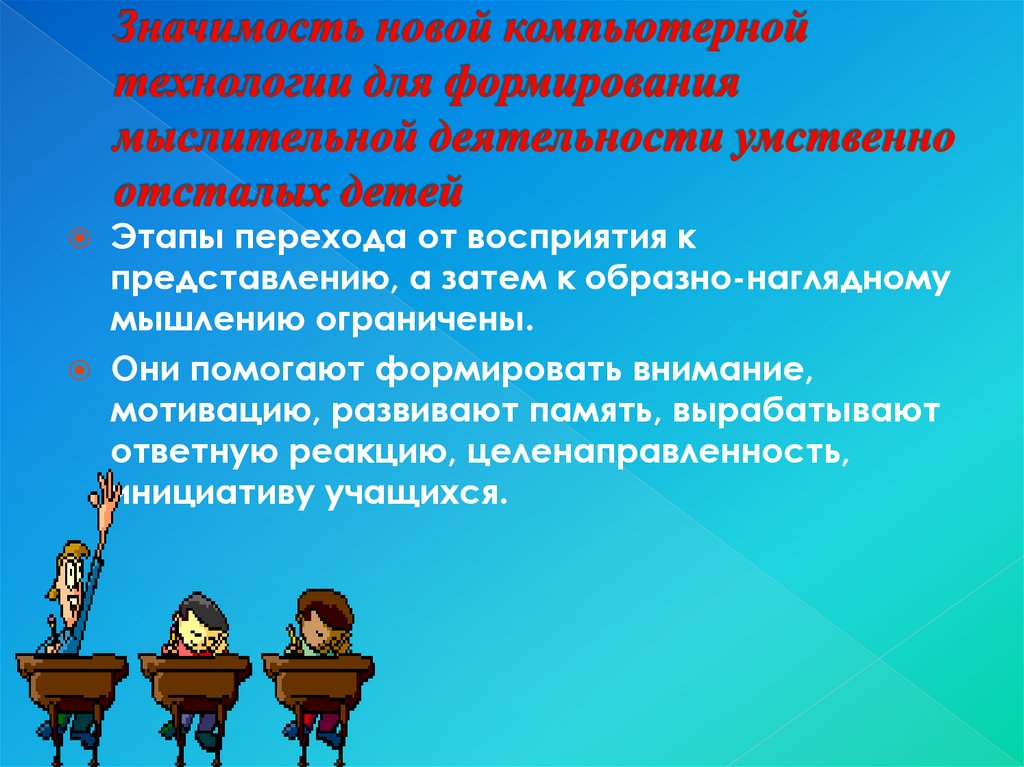 Значимость новой компьютерной технологии для формирования мыслительной деятельности умственно отсталых детей