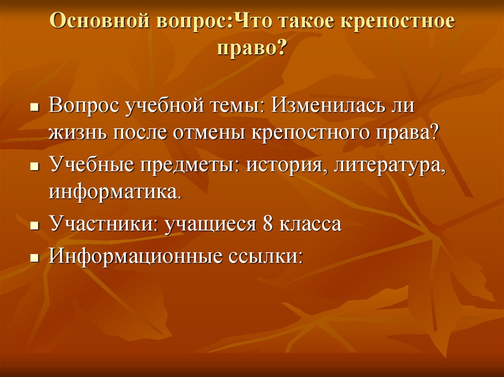 Основной вопрос:Что такое крепостное право?
