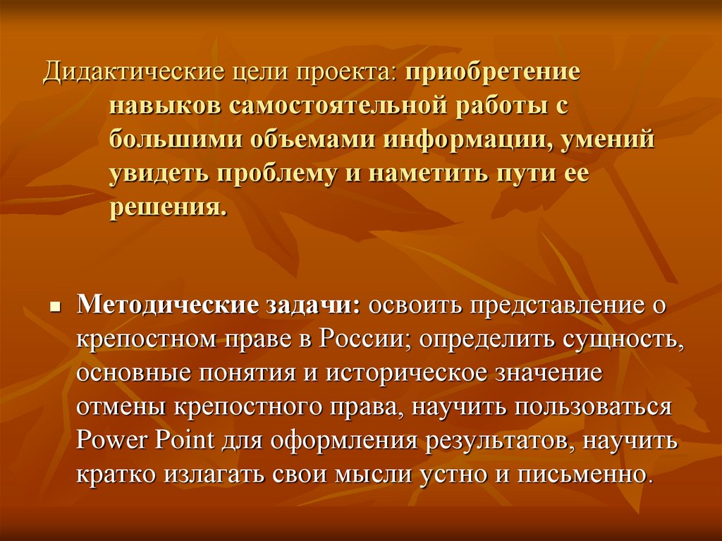 Дидактические цели проекта: приобретение навыков самостоятельной работы с большими объемами информации, умений увидеть проблему